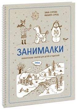 Zanimalki-Zima_cover-top3d_340pix