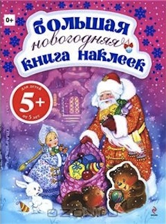 nakleiki-eksmo-big